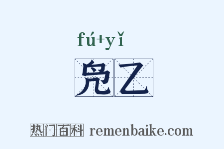 凫乙是什么意思的图片